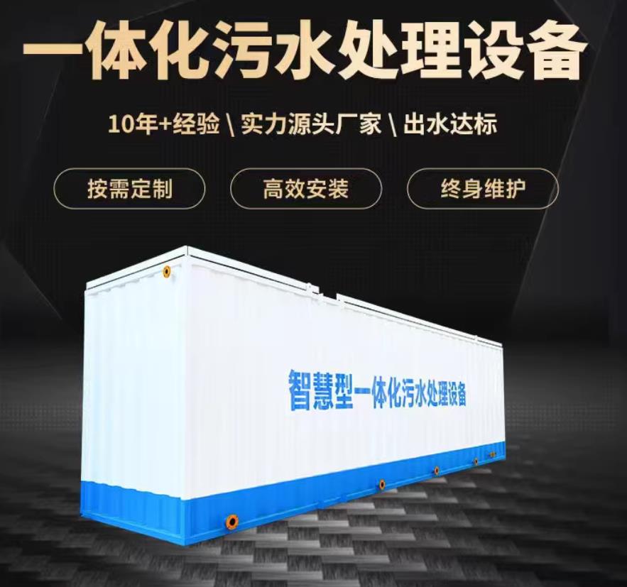 武昌一体化污水处理设备_生活污水处理_甘肃嘉源通环保